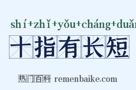 十指有长短是什么意思的图片